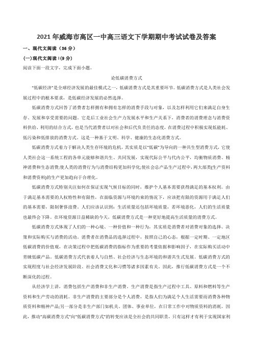 2021年威海市高区一中高三语文下学期期中考试试卷及答案