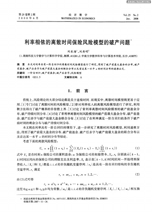 利率相依的离散时间保险风险模型的破产问题