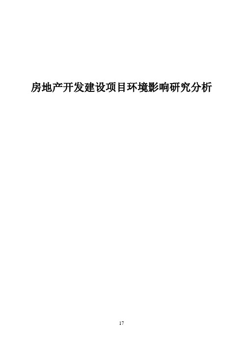 房地产开发建设项目环境影响研究分析