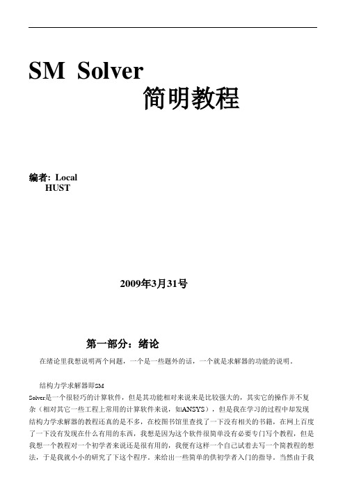 结构力学求解器教程