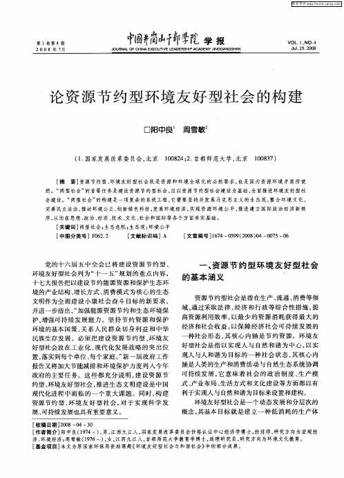 论资源节约型环境友好型社会的构建