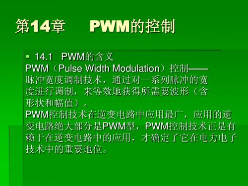 PWM的控制