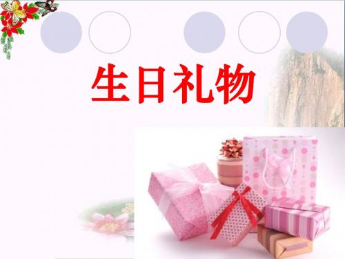 生日礼物 PPT优秀课件3