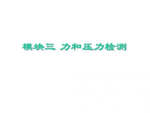 传感器与检测技术应用模块三、力和压力检测