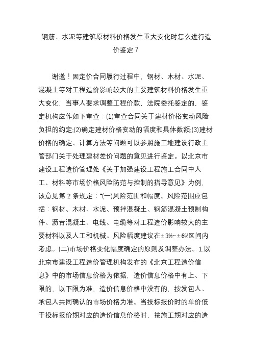 钢筋、水泥等建筑原材料价格发生重大变化时怎么进行造价鉴定？