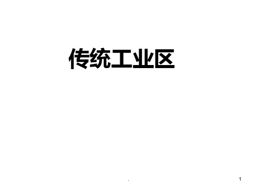 传统工业与新兴工业PPT课件