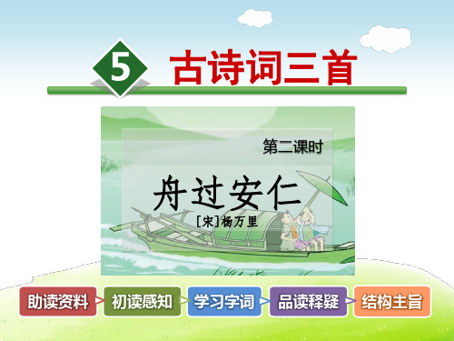 部编人教版五年级语文下册 5.古诗词三首【第2课时】《舟过安仁》【新版】