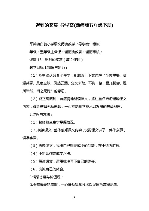 迟到的奖赏 导学案(西师版五年级下册)