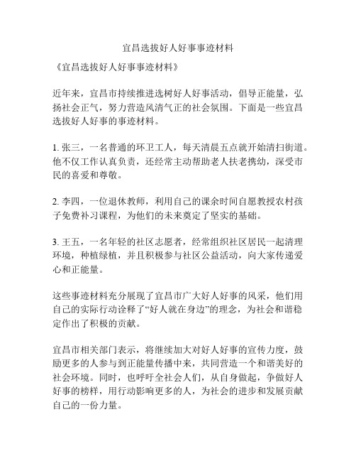 宜昌选拔好人好事事迹材料
