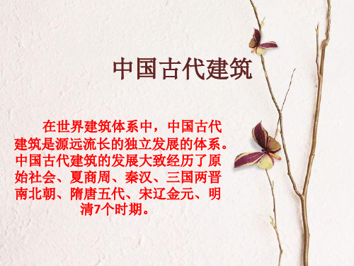 中国古代建筑历代特色资料