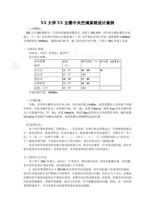 某大学办公楼中央空调系统设计案例_secret