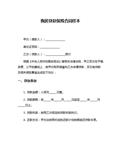 购房贷款保险合同样本