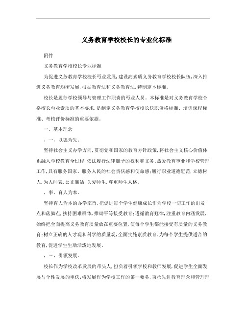 义务教育学校校长的专业化标准