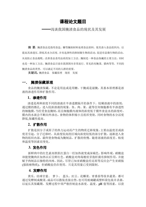 浅谈我国腌渍食品的现状及其发展