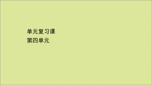 2020_2021学年新教材高中历史单元复习课第四单元民族关系与国家关系课件新人教版选择性必修1