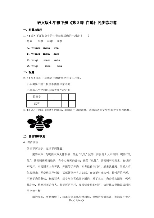 语文版七年级(下)《第3课 白鹅》同步练习卷
