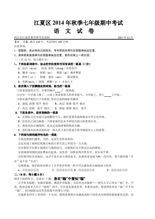 江夏区2014年秋季七年级期中考试语文试卷