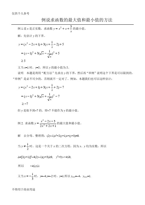 例说求函数的最大值和最小值的方法