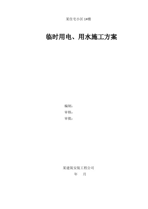 临时用电、用水施工方案