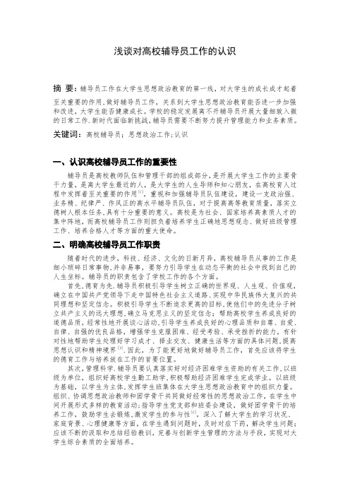 浅谈对高校辅导员工作的认识