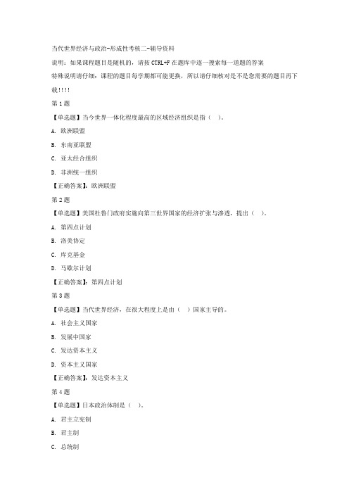 国开(山东)50097-当代世界经济与政治-形成性考核二-正确答案