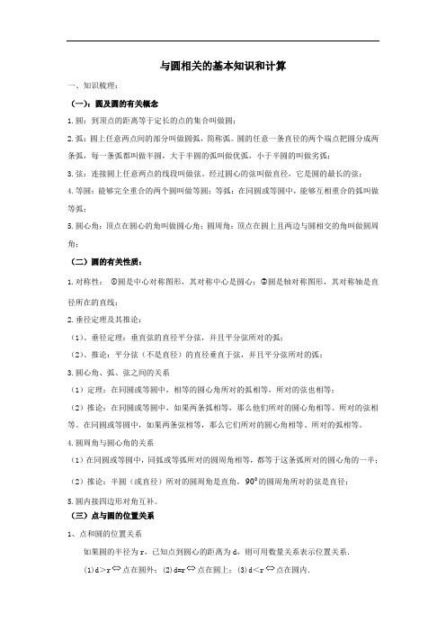 最新九年级上册数学圆章节知识点总结学习资料