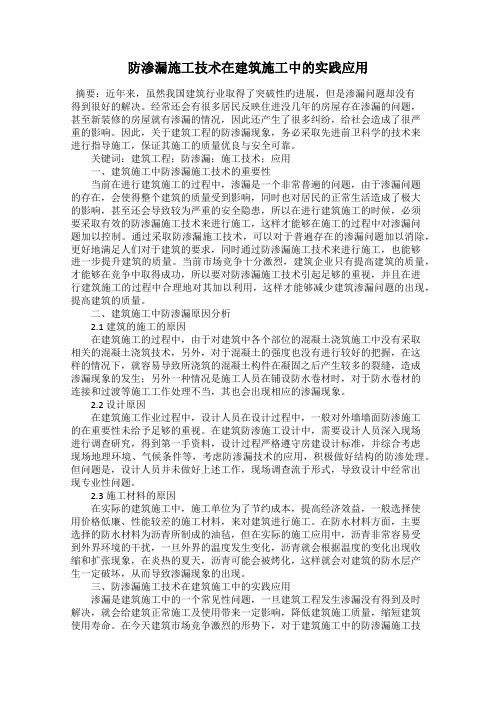 防渗漏施工技术在建筑施工中的实践应用