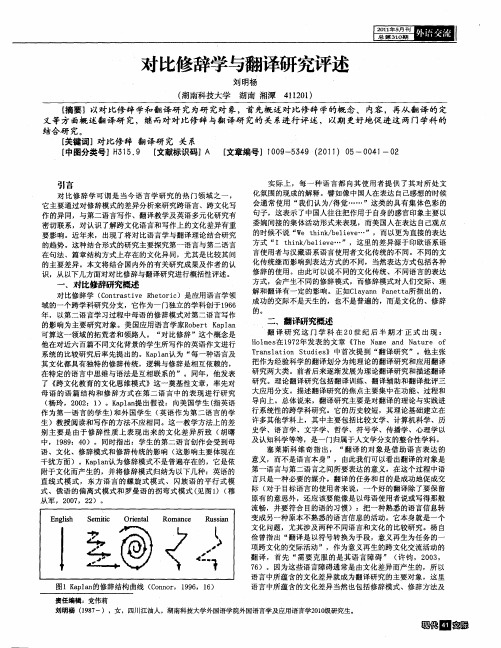 对比修辞学与翻译研究评述
