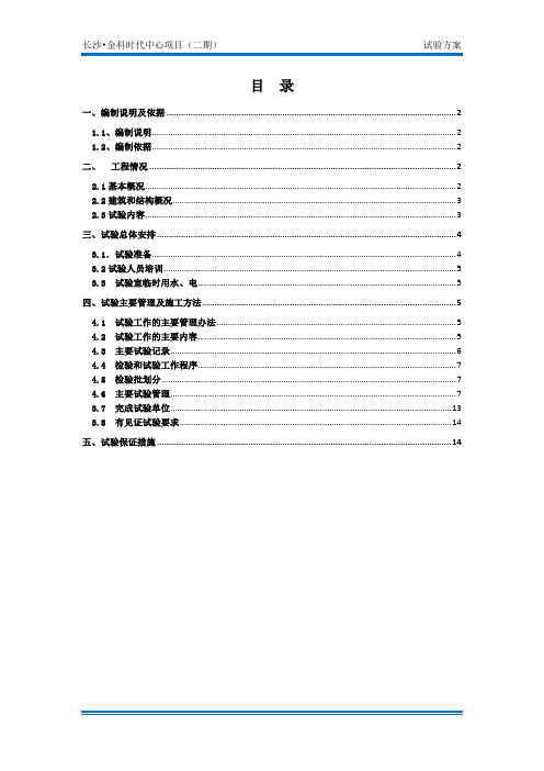 (中建二局)时代中心项目试验方案