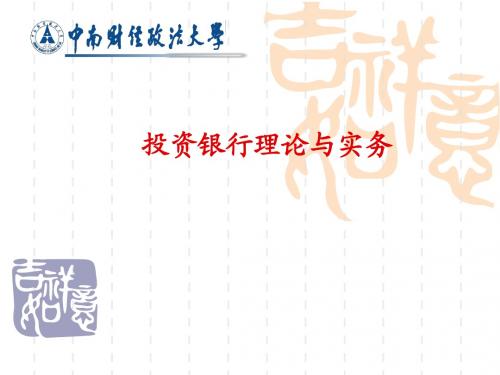 投资银行理论与实务(一)