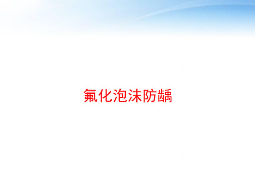 氟化泡沫防龋 ppt课件