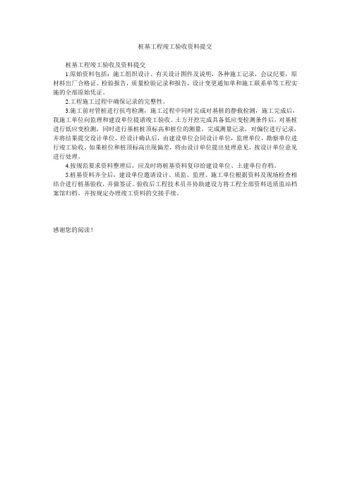 桩基工程竣工验收资料提交