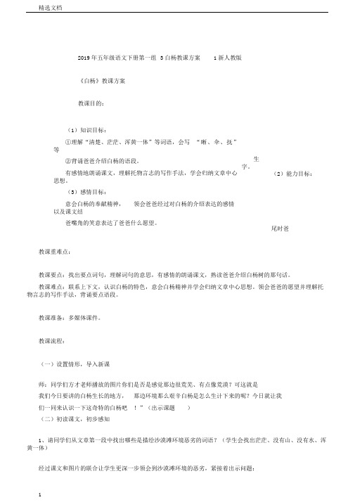 五年级语文下册第一组3白杨教学设计1新人教版