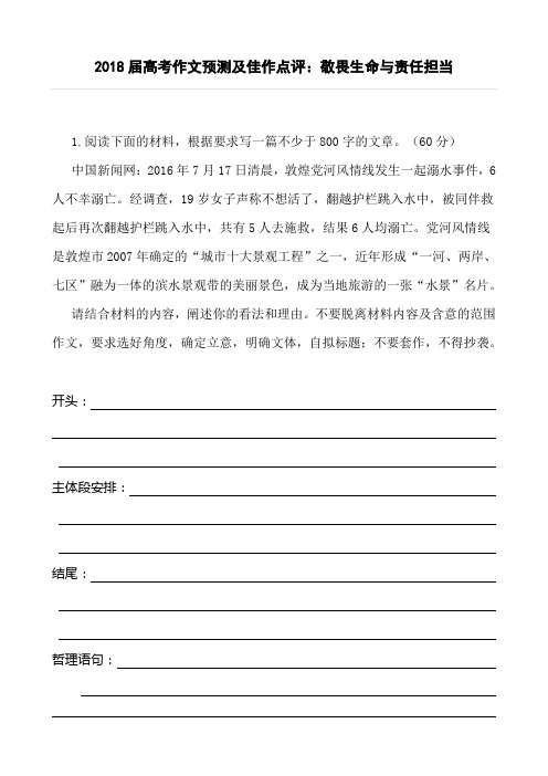 2018届高考作文预测及佳作点评：敬畏生命与责任担当