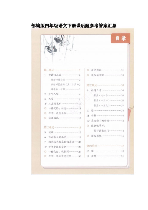 部编版四年级语文下册课后题参考答案