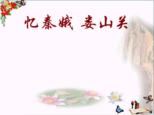 音乐八上《忆秦娥·娄山关》PPT课件(上课用)