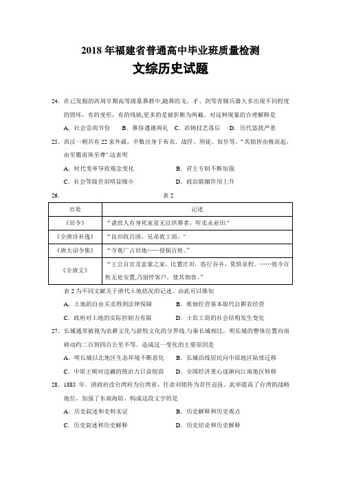 2018年福建省普通高中毕业班质量检测文综历史试题
