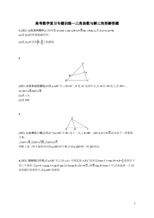 高考数学复习专题训练—三角函数与解三角形解答题(含解析)