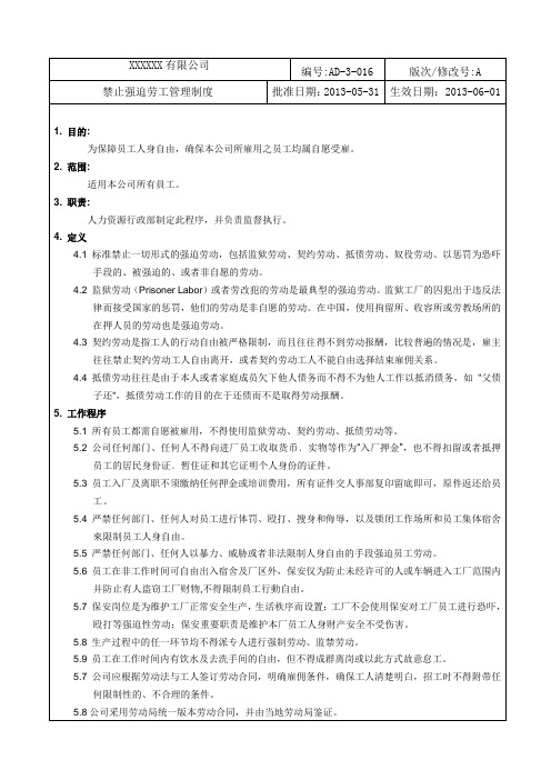 禁止强迫劳工管理制度
