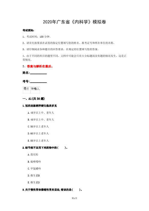 2020年广东省《内科学》模拟卷(第556套)