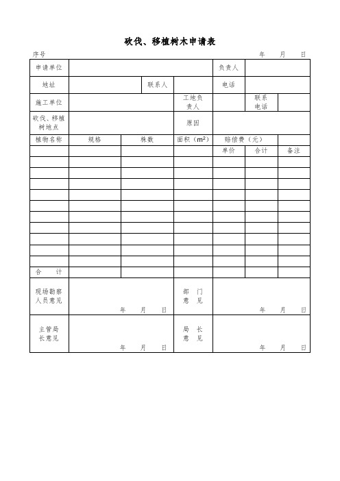 移植树木申请表_2