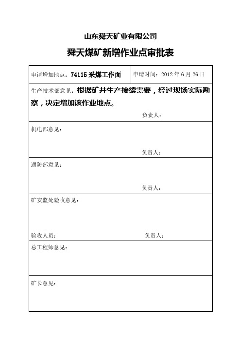 关于新增工作地点的请示--74115采煤工作面