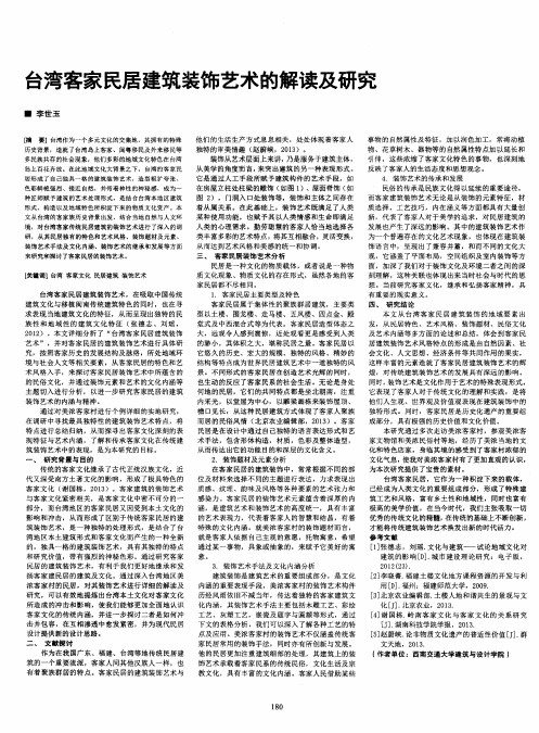台湾客家民居建筑装饰艺术的解读及研究