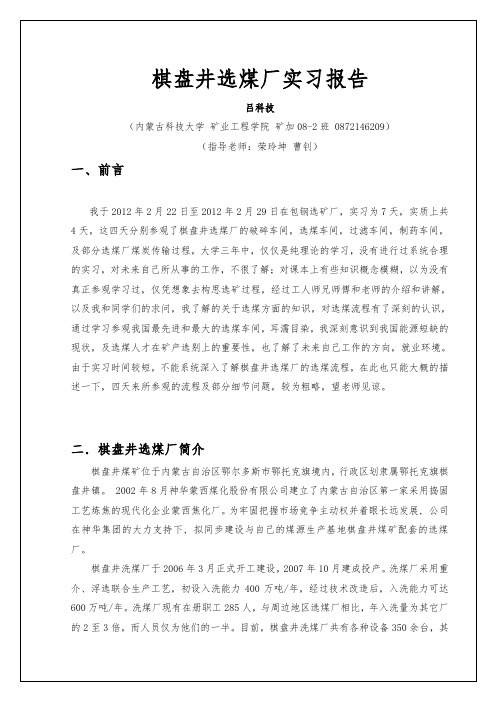 棋盘井选煤厂实习报告