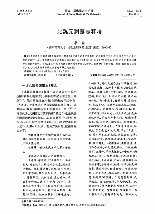 北魏元渊墓志释考