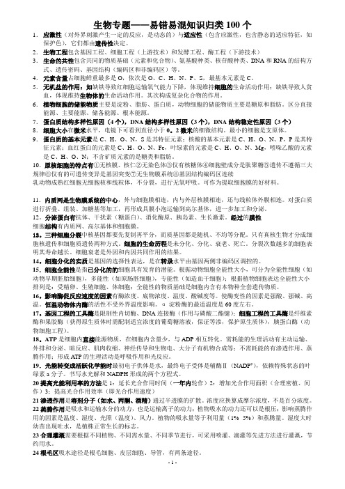 高中生物易错易混知识归类100个