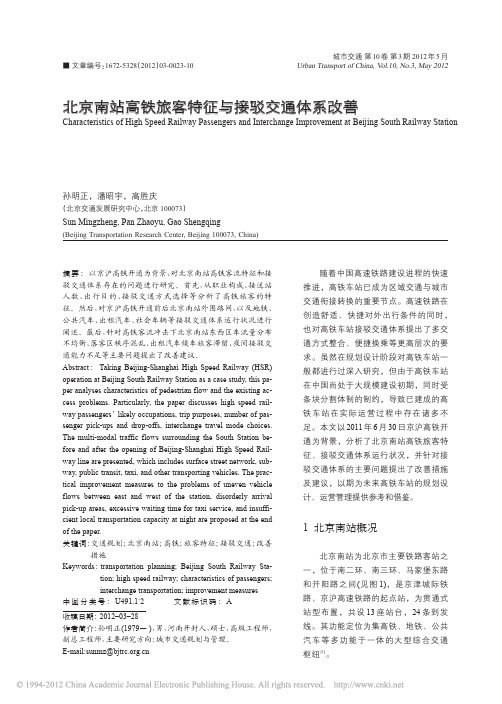 北京南站高铁旅客特征与接驳交通体系改善
