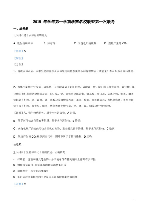 浙江省浙南名校联盟2019-2020学年高三上学期第一次联考生物试题(解析版)