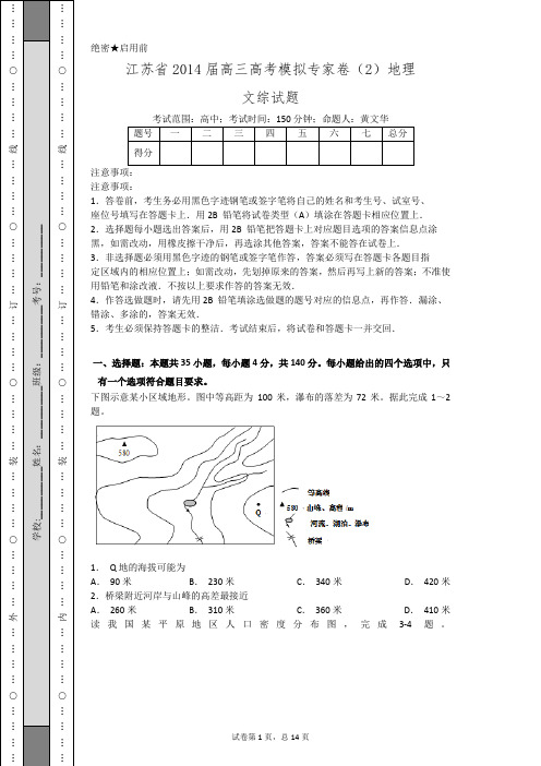 江苏省2014届高三高考模拟专家卷(2)地理(纯word版高清含答案)