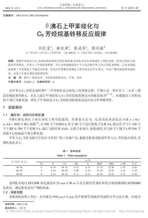 _沸石上甲苯歧化与C_9芳烃烷基转移反应规律_刘红星